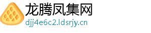 龙腾凤集网